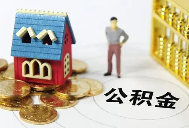邯郸在职公积金提取条件