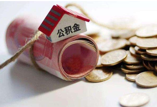 邯郸公积金怎么用?
