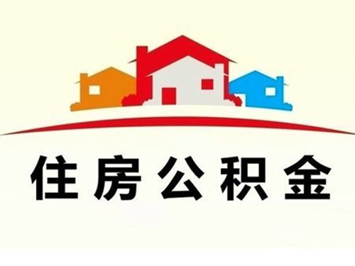 邯郸公积金网上提取流程
