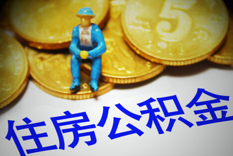 邯郸购买自住住房提取公积金需要什么条件？