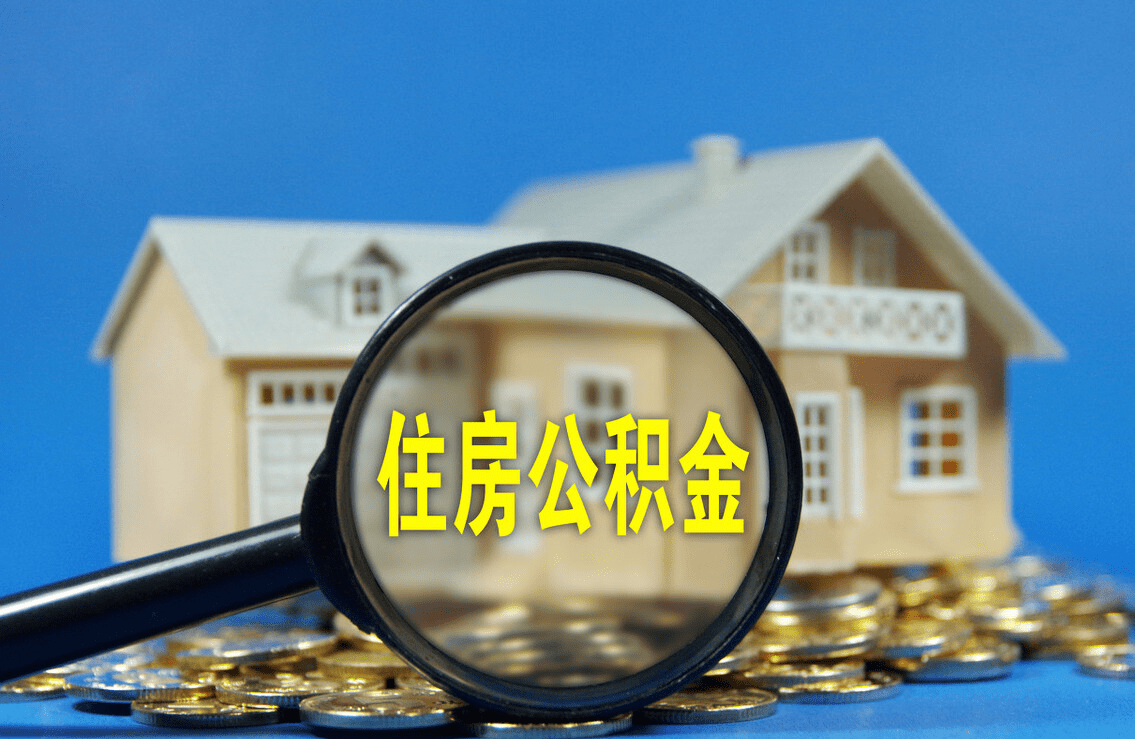 邯郸购买自住住房提取住房公积金申请条件+流程