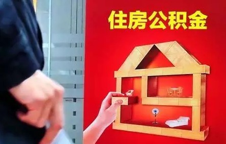 邯郸如何提取公积金交房租？