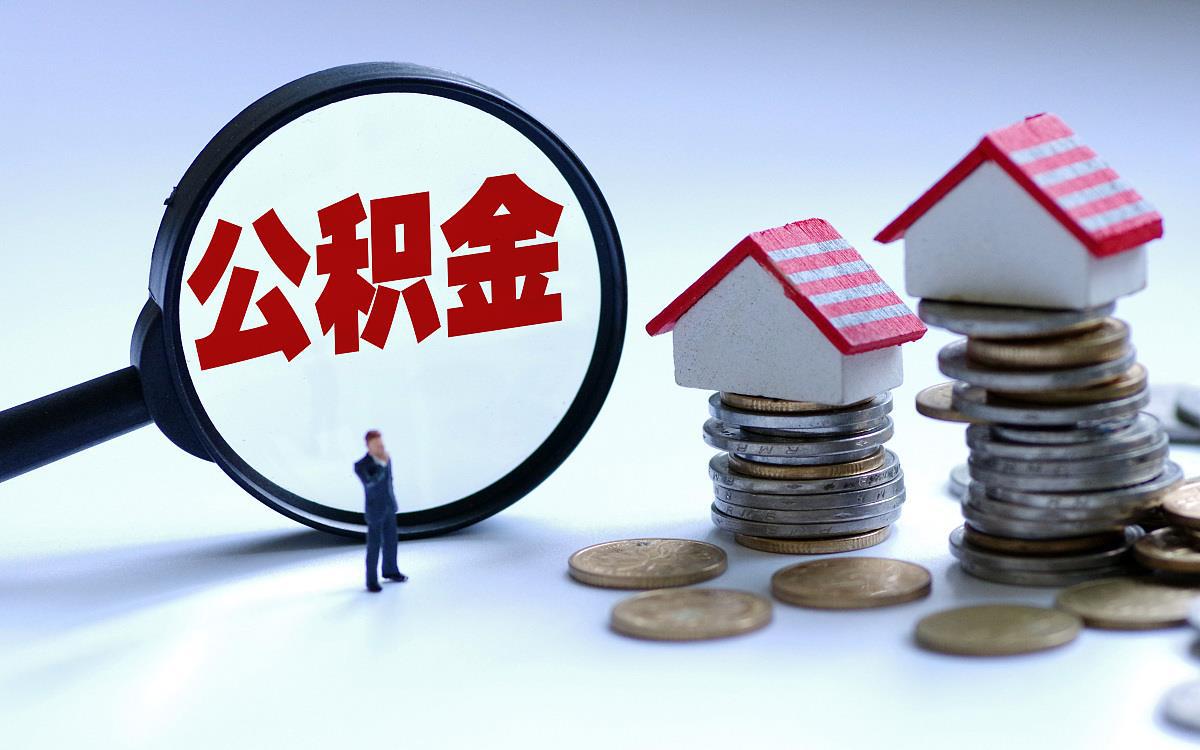 邯郸购买自住住房提取住房公积金需要多久？