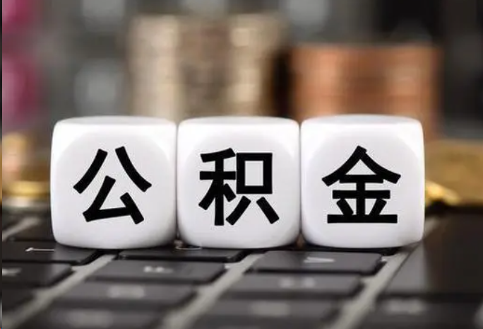 邯郸住房公积金可以一次性提取吗