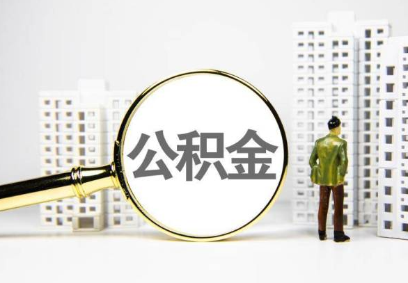 邯郸封存公积金代办提取不了怎么办？