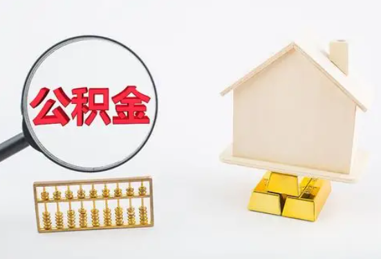 邯郸在职公积金要多久可以提取？