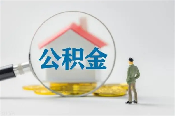 邯郸离职能取公积金吗？